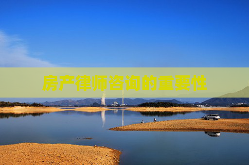 房产律师咨询的重要性