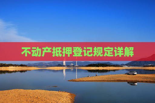 不动产抵押登记规定详解