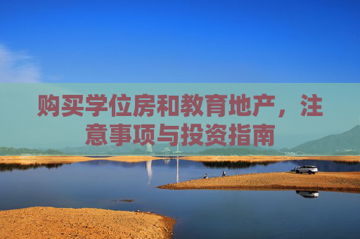 购买学位房和教育地产，注意事项与投资指南