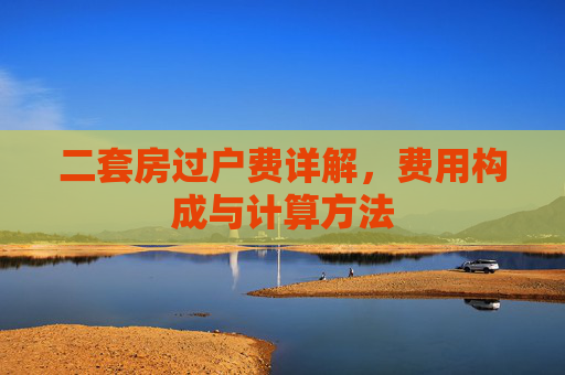 二套房过户费详解，费用构成与计算方法