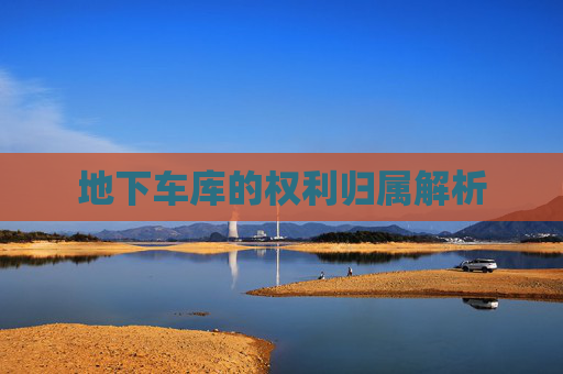地下车库的权利归属解析