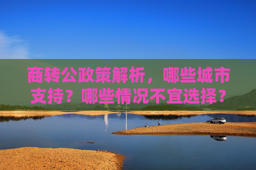 商转公政策解析，哪些城市支持？哪些情况不宜选择？