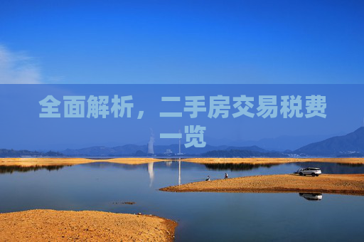 全面解析，二手房交易税费一览