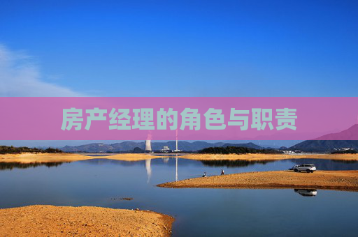 房产经理的角色与职责
