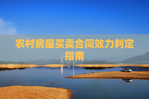 农村房屋买卖合同效力判定指南