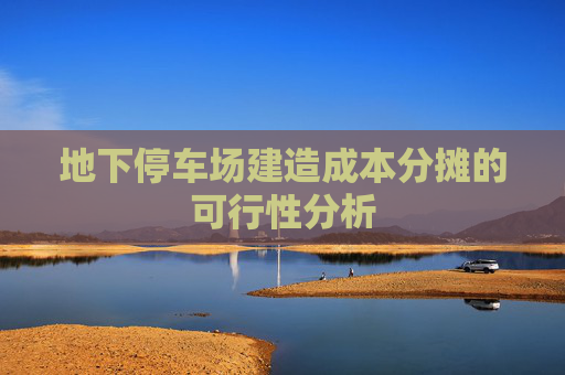 地下停车场建造成本分摊的可行性分析