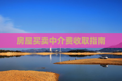 房屋买卖中介费收取指南