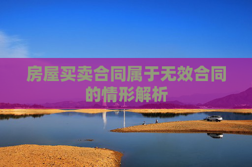 房屋买卖合同属于无效合同的情形解析