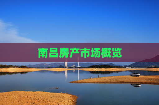 南昌房产市场概览