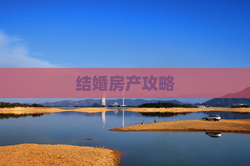 结婚房产攻略