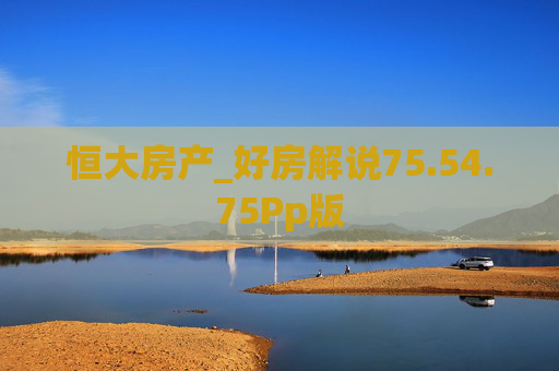 恒大房产_好房解说75.54.75Pp版