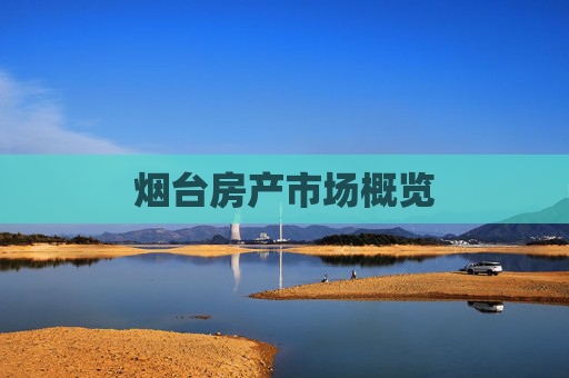 烟台房产市场概览