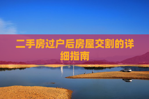 二手房过户后房屋交割的详细指南