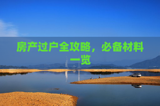 房产过户全攻略，必备材料一览