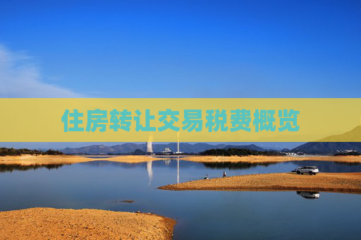 住房转让交易税费概览