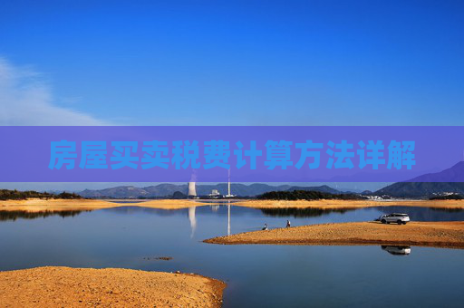 房屋买卖税费计算方法详解