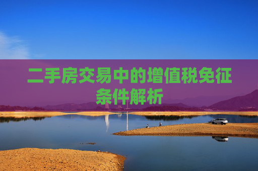 二手房交易中的增值税免征条件解析