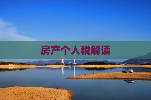 房产个人税解读