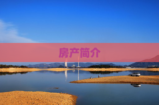 房产简介