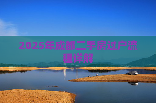 2025年成都二手房过户流程详解
