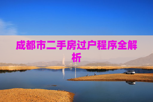 成都市二手房过户程序全解析