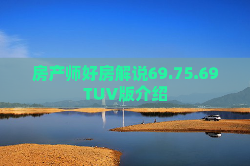 房产师好房解说69.75.69TUV版介绍