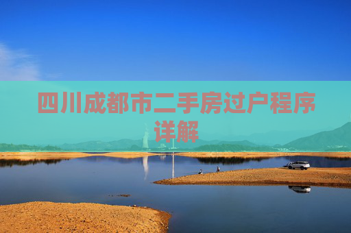 四川成都市二手房过户程序详解