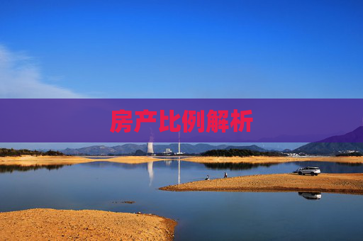 房产比例解析