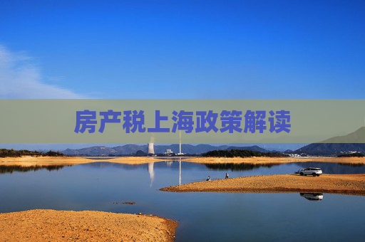 房产税上海政策解读