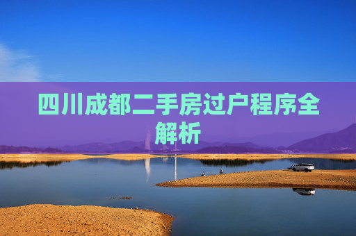 四川成都二手房过户程序全解析