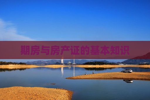 期房与房产证的基本知识