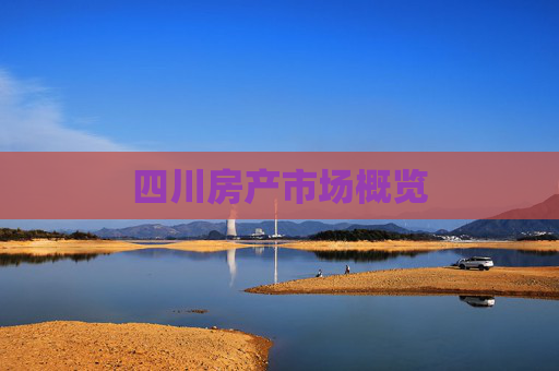 四川房产市场概览