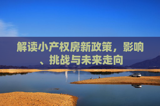 解读小产权房新政策，影响、挑战与未来走向