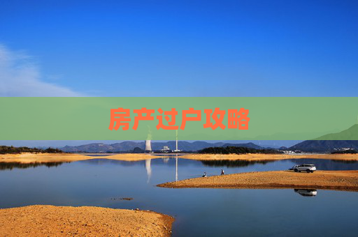 房产过户攻略