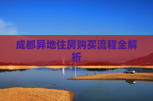 成都异地住房购买流程全解析