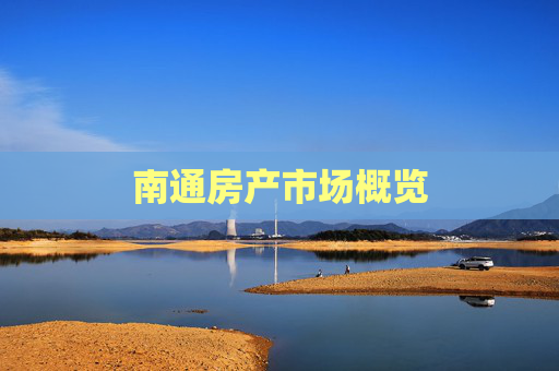 南通房产市场概览