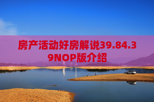房产活动好房解说39.84.39NOP版介绍