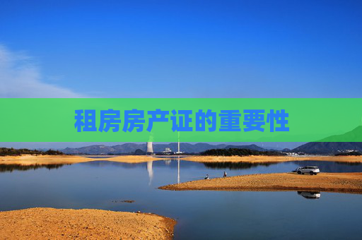 租房房产证的重要性