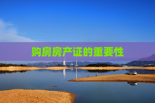 购房房产证的重要性
