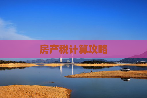 房产税计算攻略