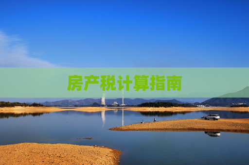 房产税计算指南