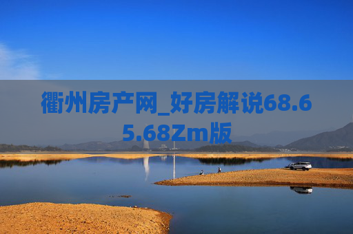衢州房产网_好房解说68.65.68Zm版
