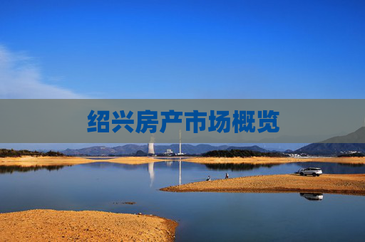 绍兴房产市场概览