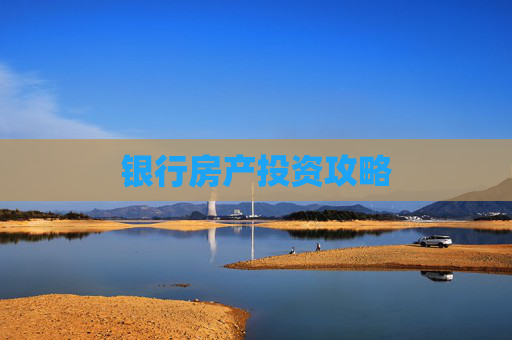 银行房产投资攻略