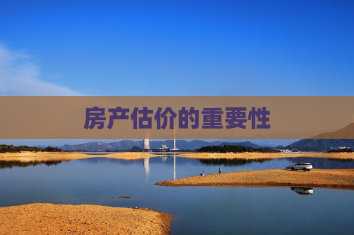 房产估价的重要性