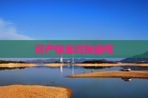 房产保全的重要性