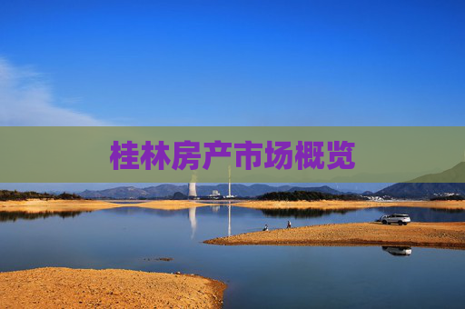 桂林房产市场概览