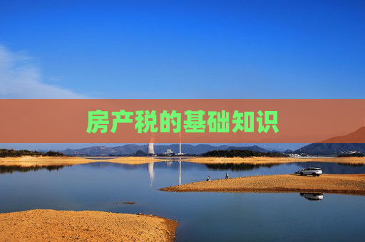 房产税的基础知识