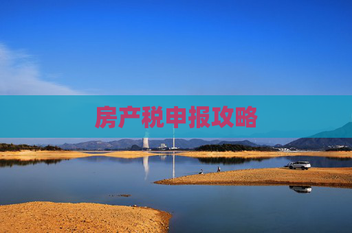 房产税申报攻略