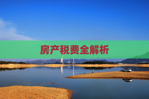 房产税费全解析